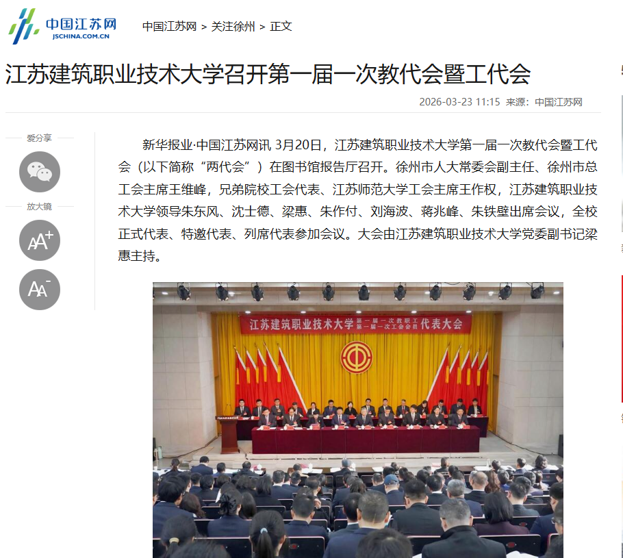 【中国江苏网】江苏og视讯技术大学召开第一届一次教代会暨工代会