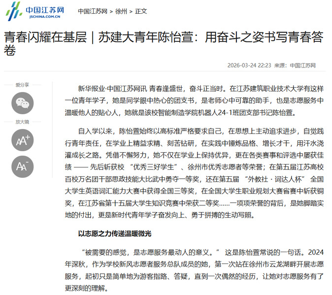 【中国江苏网】青春闪耀在基层｜苏建大青年陈怡萱：用奋斗之姿书写青春答卷
